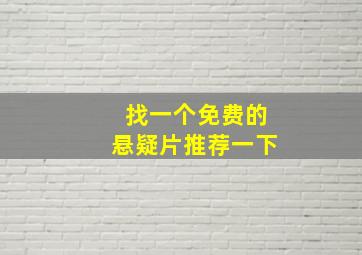 找一个免费的悬疑片推荐一下