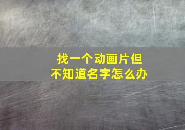 找一个动画片但不知道名字怎么办