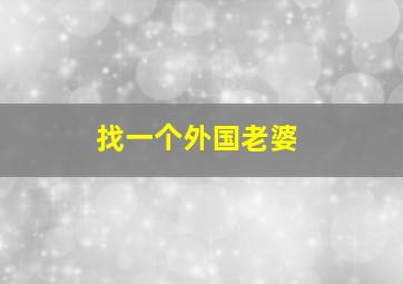 找一个外国老婆