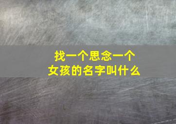 找一个思念一个女孩的名字叫什么