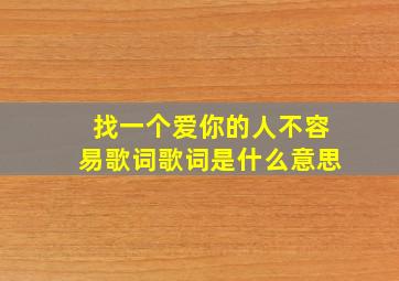 找一个爱你的人不容易歌词歌词是什么意思