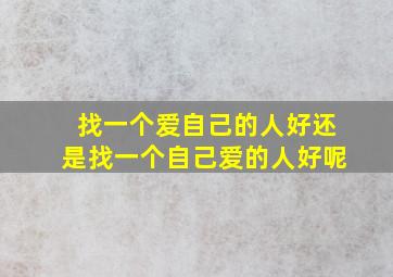 找一个爱自己的人好还是找一个自己爱的人好呢