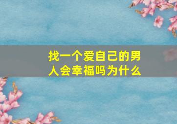 找一个爱自己的男人会幸福吗为什么