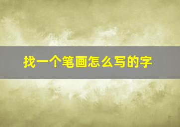 找一个笔画怎么写的字