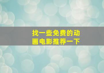 找一些免费的动画电影推荐一下