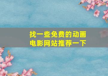 找一些免费的动画电影网站推荐一下