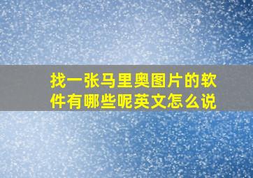 找一张马里奥图片的软件有哪些呢英文怎么说