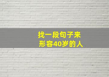 找一段句子来形容40岁的人