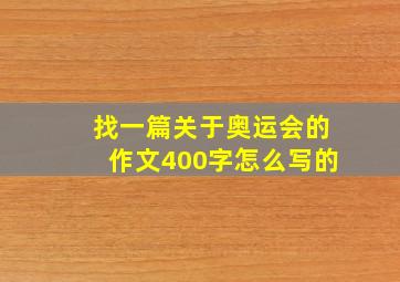 找一篇关于奥运会的作文400字怎么写的