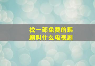 找一部免费的韩剧叫什么电视剧