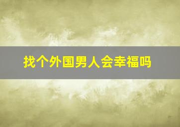 找个外国男人会幸福吗