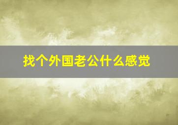 找个外国老公什么感觉