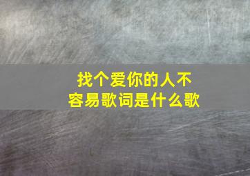 找个爱你的人不容易歌词是什么歌