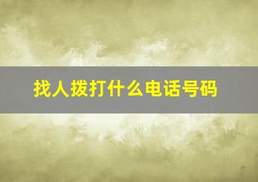 找人拨打什么电话号码