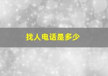 找人电话是多少