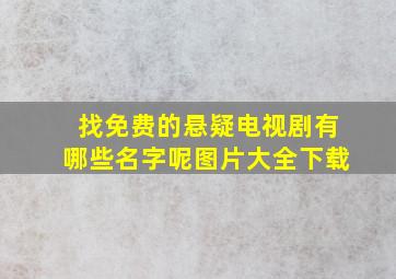 找免费的悬疑电视剧有哪些名字呢图片大全下载