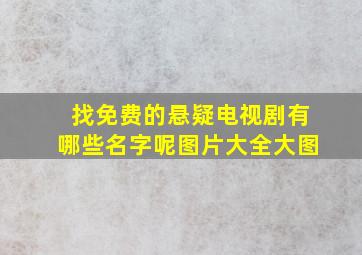 找免费的悬疑电视剧有哪些名字呢图片大全大图