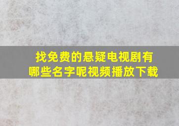 找免费的悬疑电视剧有哪些名字呢视频播放下载