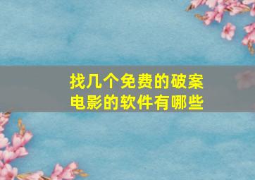 找几个免费的破案电影的软件有哪些