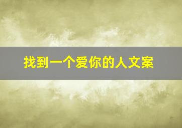 找到一个爱你的人文案