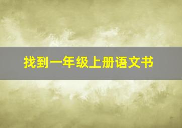 找到一年级上册语文书