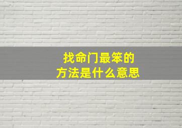 找命门最笨的方法是什么意思