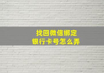 找回微信绑定银行卡号怎么弄