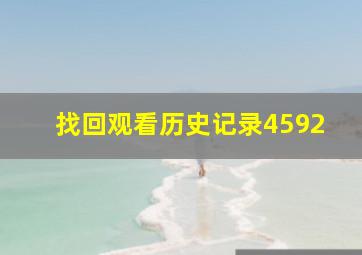 找回观看历史记录4592