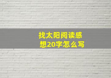 找太阳阅读感想20字怎么写