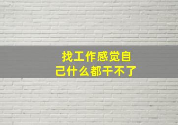 找工作感觉自己什么都干不了