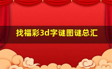 找福彩3d字谜图谜总汇