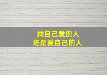 找自己爱的人还是爱自己的人