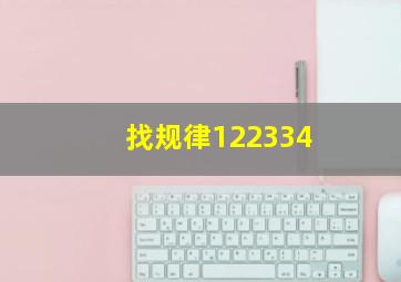 找规律122334