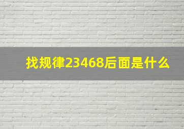 找规律23468后面是什么