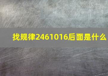 找规律2461016后面是什么