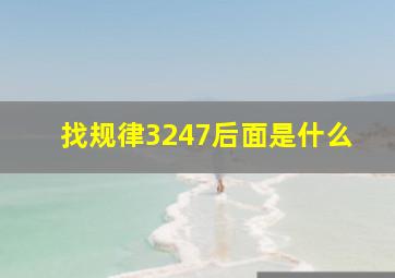 找规律3247后面是什么