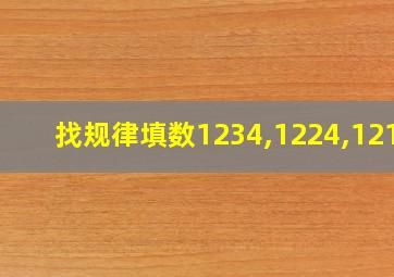 找规律填数1234,1224,1214