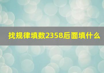 找规律填数2358后面填什么