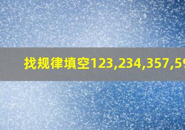 找规律填空123,234,357,591