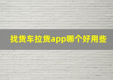 找货车拉货app哪个好用些