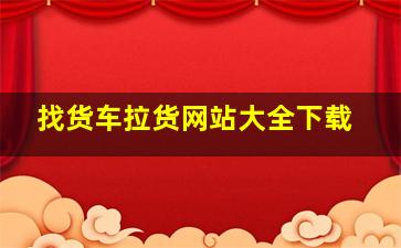 找货车拉货网站大全下载