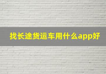 找长途货运车用什么app好