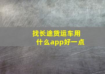 找长途货运车用什么app好一点