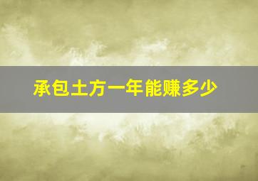 承包土方一年能赚多少