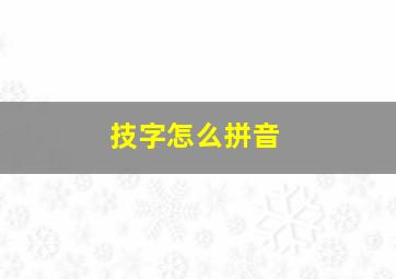 技字怎么拼音