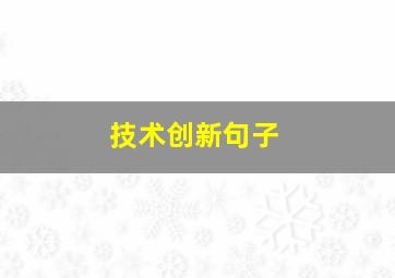 技术创新句子