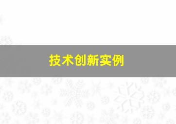 技术创新实例