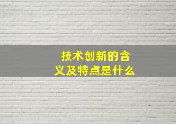 技术创新的含义及特点是什么