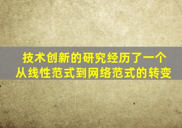 技术创新的研究经历了一个从线性范式到网络范式的转变