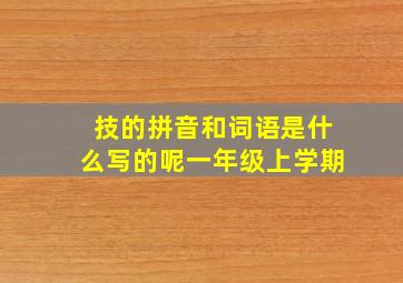 技的拼音和词语是什么写的呢一年级上学期